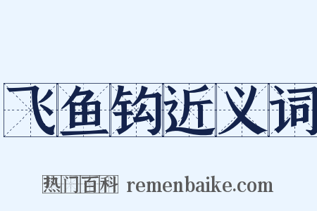 飞鱼钩近义词是什么意思的图片